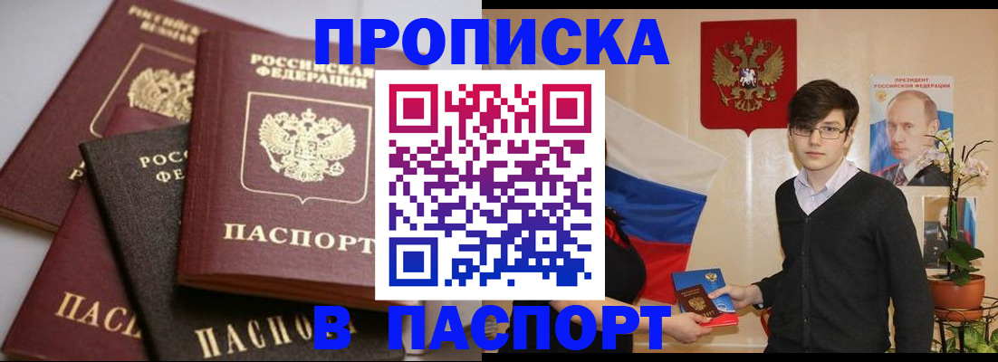 прописка штамп в Омске