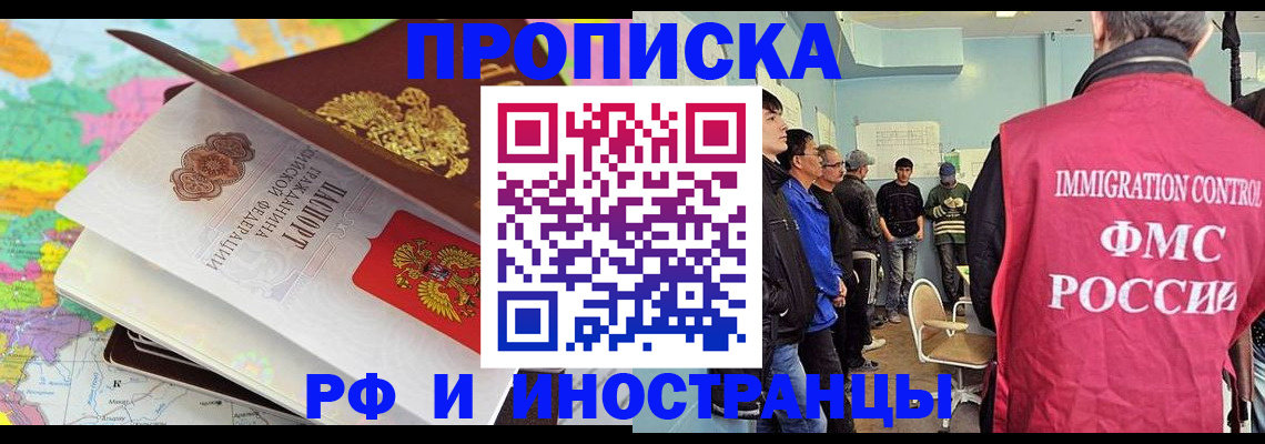 прописка регистрация в Омске