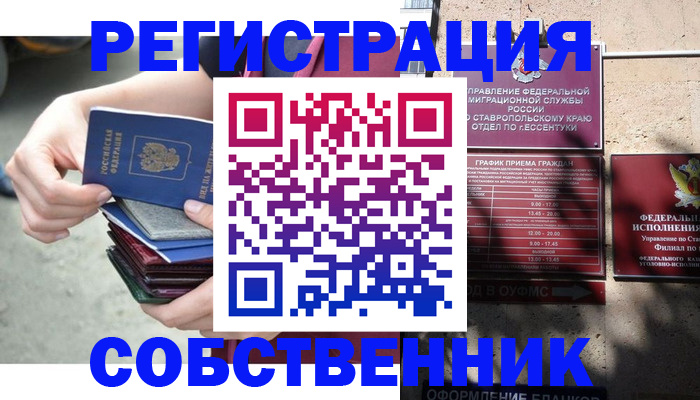 временная регистрация собственник в Омске